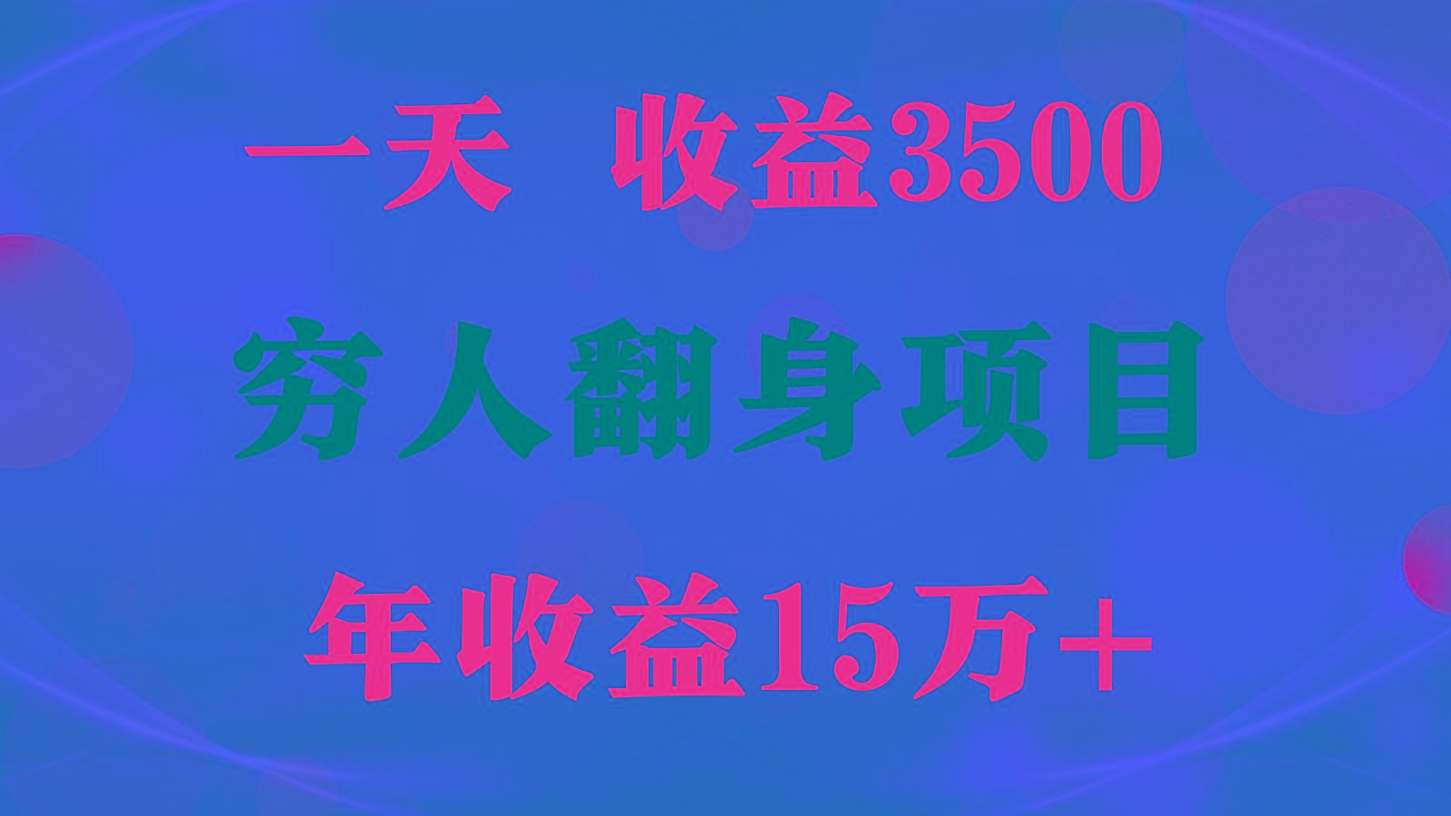 1天收益3500，一个月收益10万+ , 穷人翻身项目!-89网创