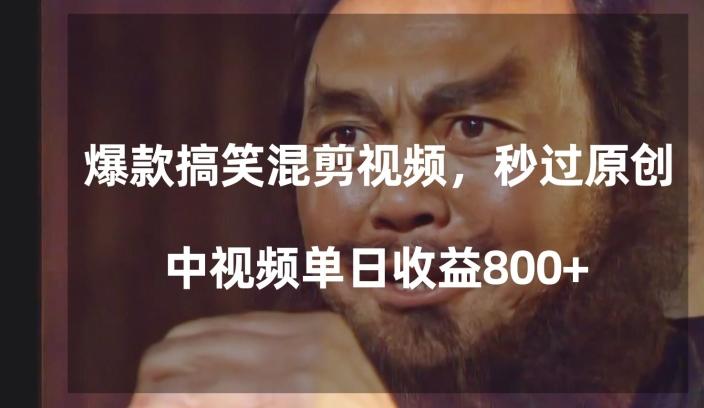 爆款搞笑混剪视频，百分百过原创，单日中视频播放收益800+【揭秘】-89网创
