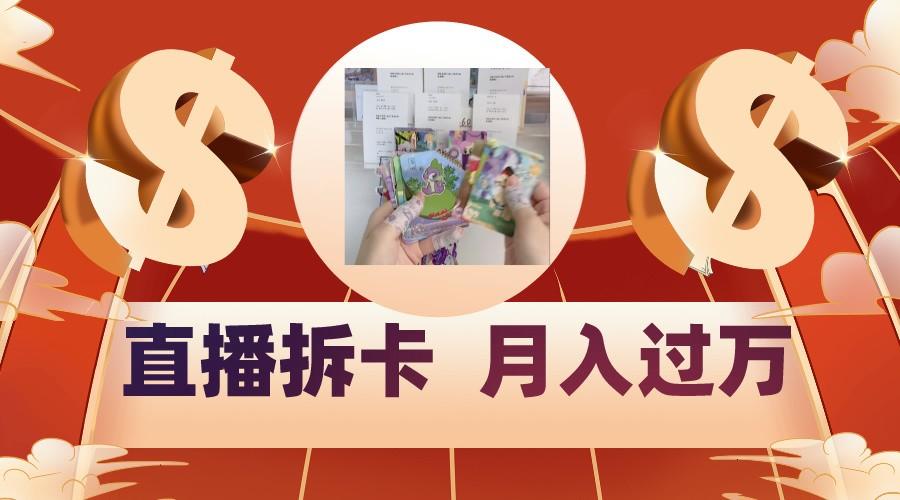 偏门直播方式直播拆卡，年轻人的收割机，月入过万！-89网创