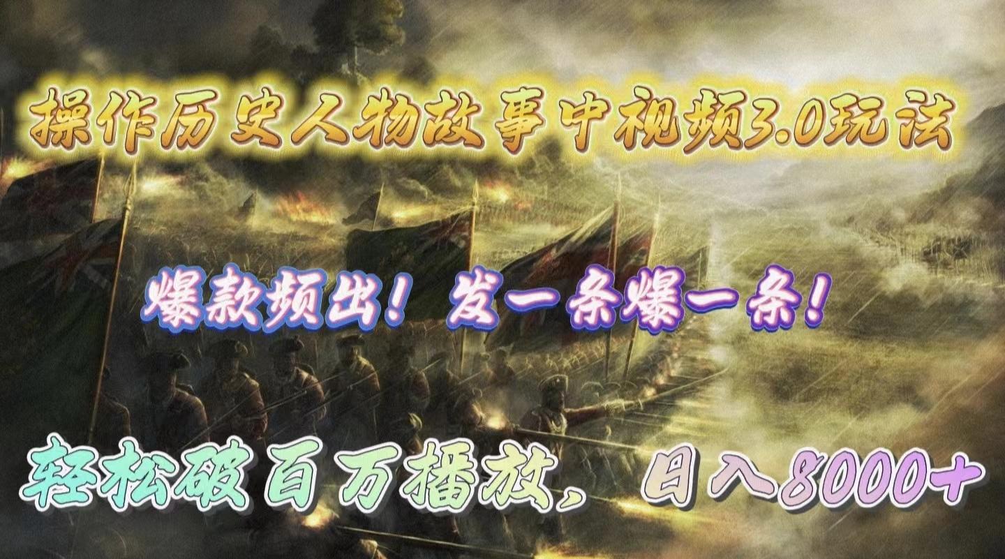 (9961期)操作历史人物故事中视频3.0玩法，发一条爆一条！轻松破百万播放，日入8000+-89网创