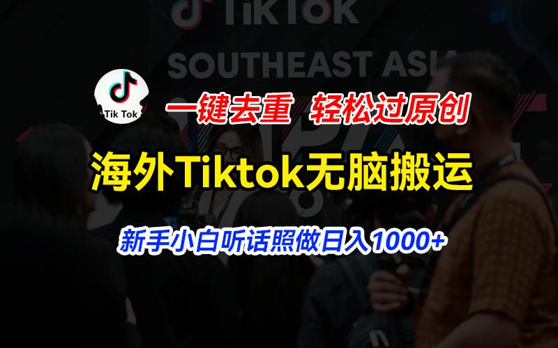 海外Tiktok短视频无脑搬运，一键去重轻松过原创，新手小白听话照做日入…-89网创