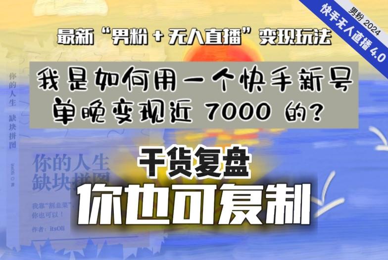 【纯干货复盘】我是如何用一个快手新号单晚变现近 7000 的？最新“男粉+无人直播”变现玩法-89网创
