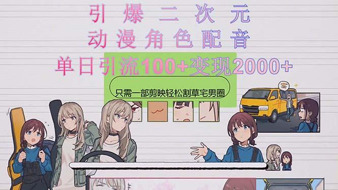 引爆二次元，用动漫角色配音割草宅男圈，只需一个剪映，轻松一天引流10…-89网创