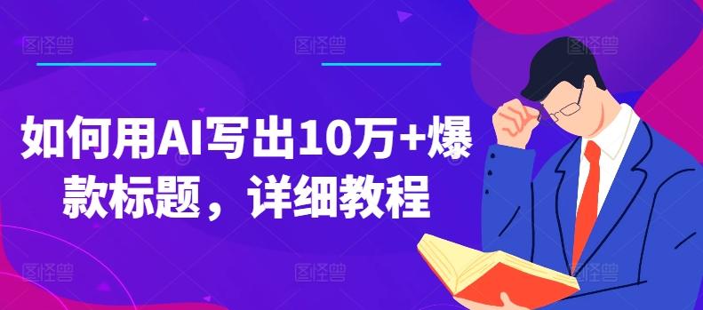 如何用AI写出10万+爆款标题，详细教程【揭秘】-89网创