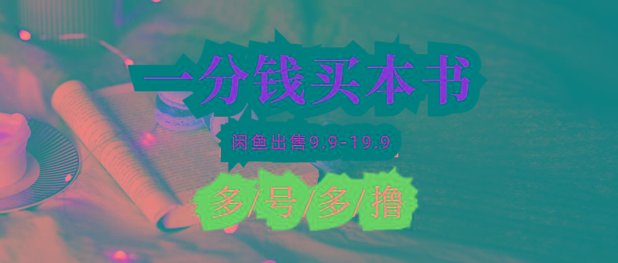 (9695期)每天花1分钱买一本书，闲鱼出售9.9-19.9不等，多账号多撸 新手小白均可操作-89网创