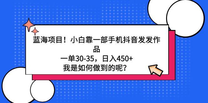 蓝海项目！小白靠一部手机抖音发发作品，一单30-35，日入450+，我是如何…-89网创