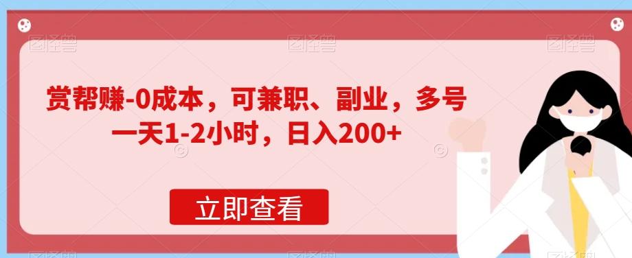 赏帮赚-0成本，可兼职、副业，多号一天1-2小时，日入200+-89网创