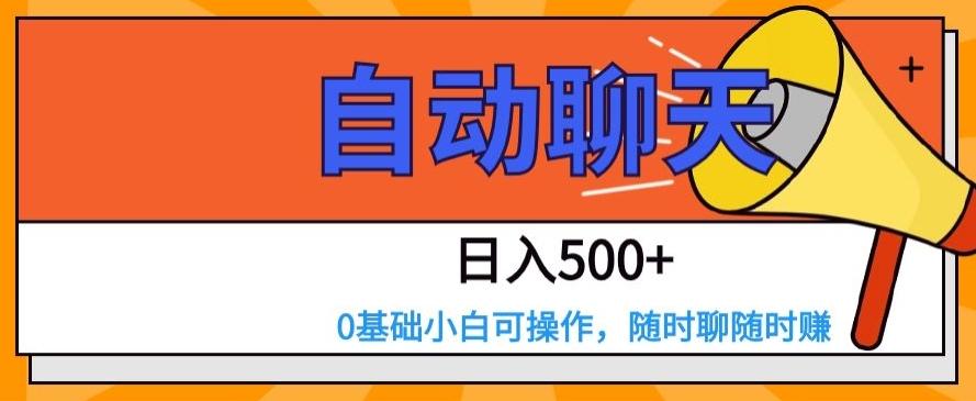 自动聊天，日入500+，0基础小白可操作-89网创