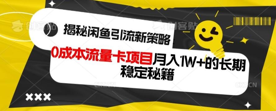 揭秘闲鱼引流新策略：0成本流量卡项目，月入1W+的长期稳定秘籍-89网创