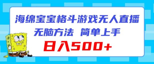 海绵宝宝格斗对战无人直播，无脑玩法，简单上手，日入500+【揭秘】-89网创