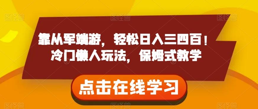 靠从军端游，轻松日入三四百！冷门懒人玩法，保姆式教学【揭秘】-89网创