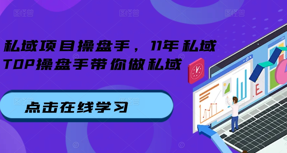 私域项目操盘手，11年私域TOP操盘手带你做私域-89网创