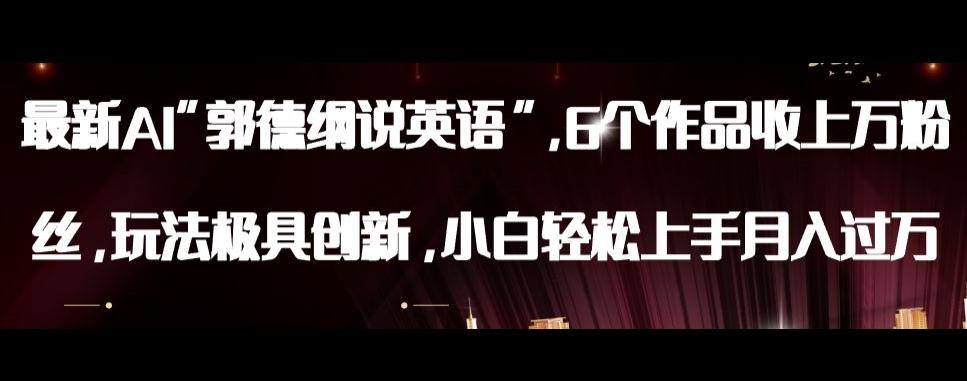 最新AI郭德纲说英语，玩法极具创新，小白轻松上手月入过万【揭秘】-89网创