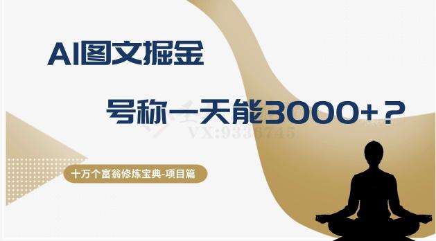 十万个富翁修炼宝典之14.AI图文掘金，号称一天能赚3000+？-89网创
