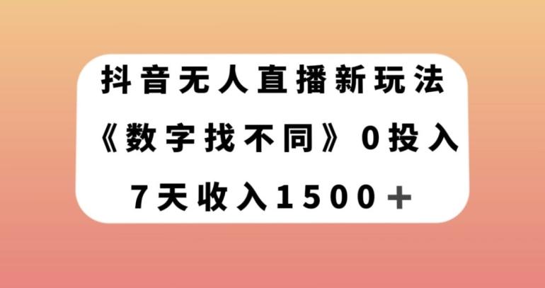 抖音无人直播新玩法，数字找不同，7天收入1500+【揭秘】-89网创
