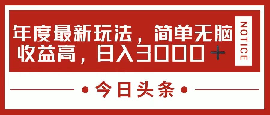 今日头条新玩法，简单粗暴收益高，日入3000+-89网创