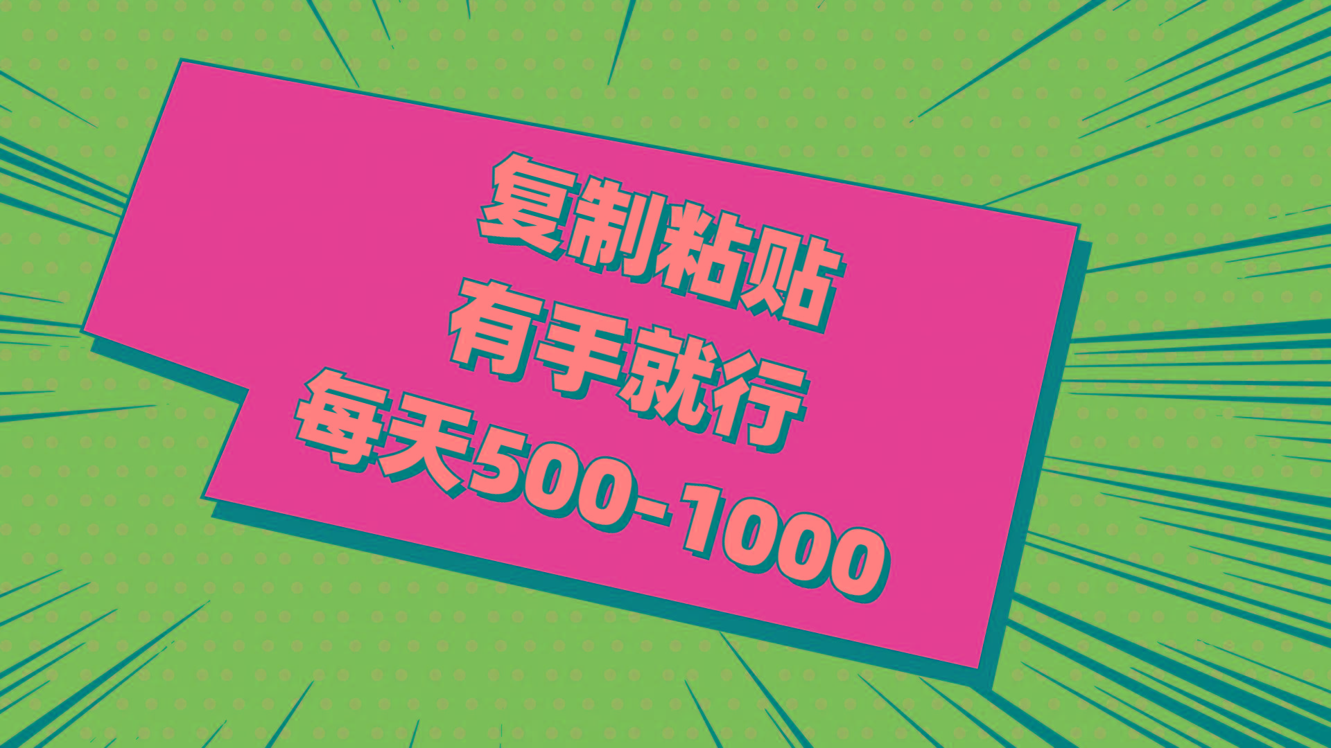 复制粘贴，有手就行，每天500-1000-89网创