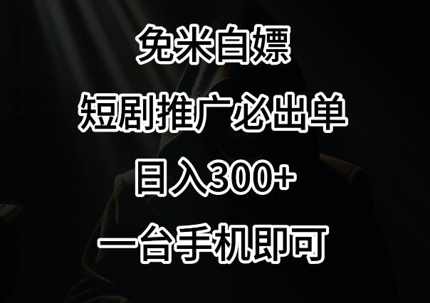 免费白嫖，视频号短剧必出单方法，单日300+【揭秘】-89网创