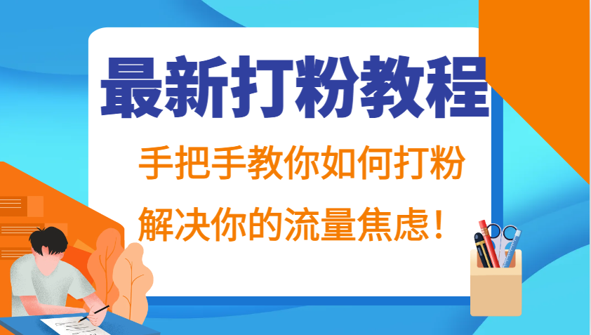 最新打粉教程，手把手教你如何打粉，解决你的流量焦虑！-89网创
