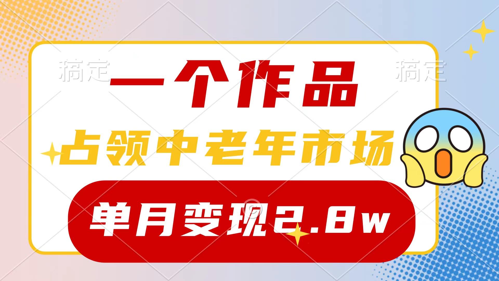 (10037期)一个作品，占领中老年市场，新号0粉都能做，7条作品涨粉4000+单月变现2.8w-89网创