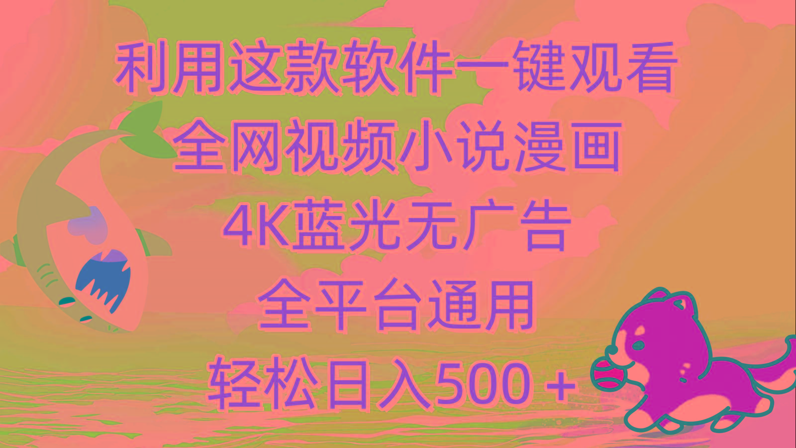 (9417期)利用这款软件一键观看全网视频小说漫画，4K蓝光无广告，全平台通用，轻…-89网创