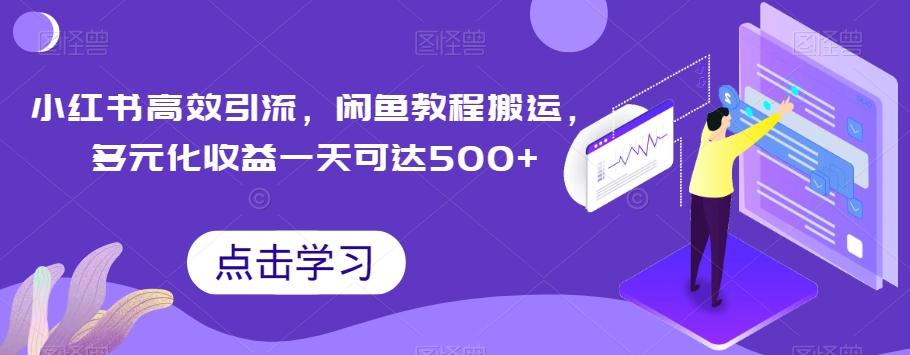小红书高效引流，闲鱼教程搬运，多元化收益一天可达500+-89网创