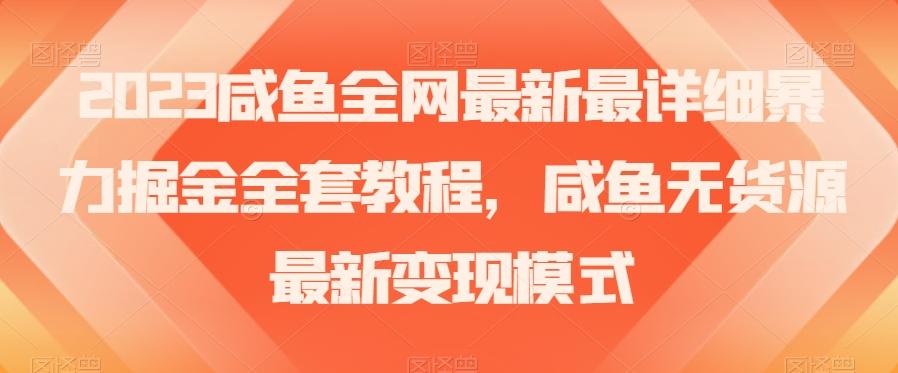 2023咸鱼全网最新最详细暴力掘金全套教程，咸鱼无货源最新变现模式【揭秘】-89网创
