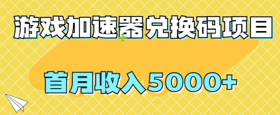【全网首发】游戏加速器兑换码项目，首月收入5000+【揭秘】-89网创