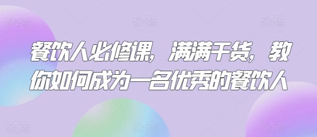 餐饮人必修课，满满干货，教你如何成为一名优秀的餐饮人-89网创