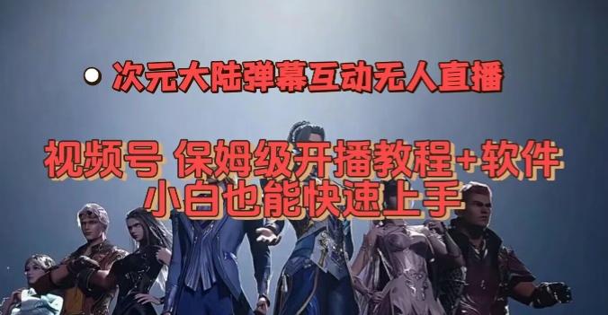 视频号次元大陆弹幕互动无人直播，视频号保姆级开播教程+软件，小白也能快速上手-89网创