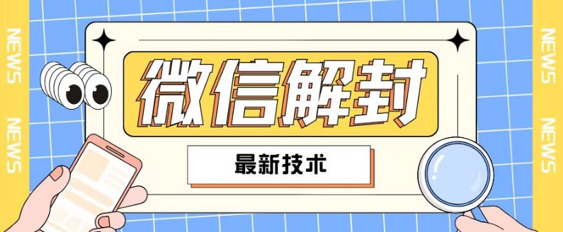 2024最新微信解封教程，此课程适合百分之九十的人群，可自用贩卖-89网创
