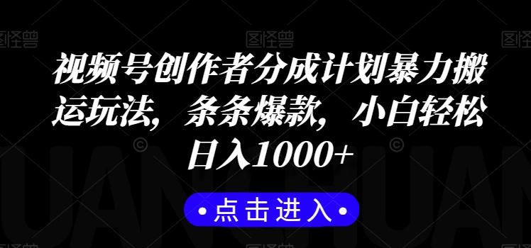 视频号创作者分成计划暴力搬运玩法，条条爆款，小白轻松日入1000+-89网创