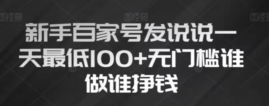 新手百家号发说说，无脑复制粘贴文案，一天最低100+，无门槛谁做谁挣钱【揭秘】-89网创