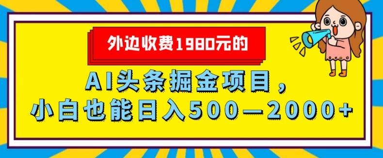 外面收费1980的，AI头条掘金项目，小白也能日入500—2000+-89网创