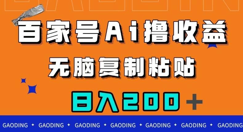 百家号AI撸收益，无脑复制粘贴，小白轻松掌握，日入200＋【揭秘】-89网创