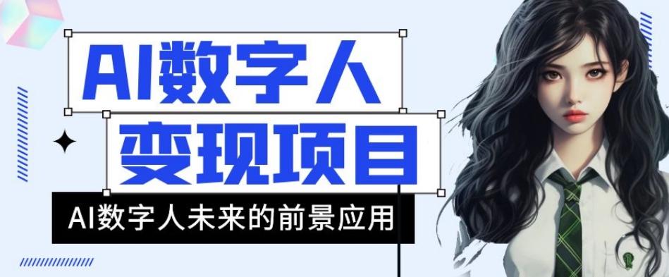 AI数字人短视频变现项目，43条作品涨粉11W+销量21万+【揭秘】-89网创