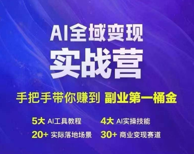Ai全域变现实战营，手把手带你赚到副业第1桶金-89网创