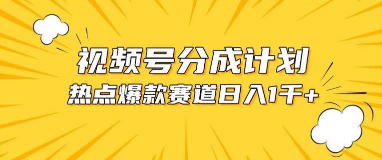 视频号爆款赛道，热点事件混剪，轻松赚取分成收益【揭秘】-89网创