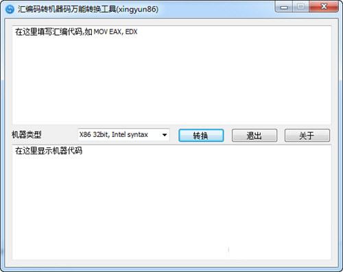 汇编码转机器码万能转换工具 v1.0.0 免费版-89网创