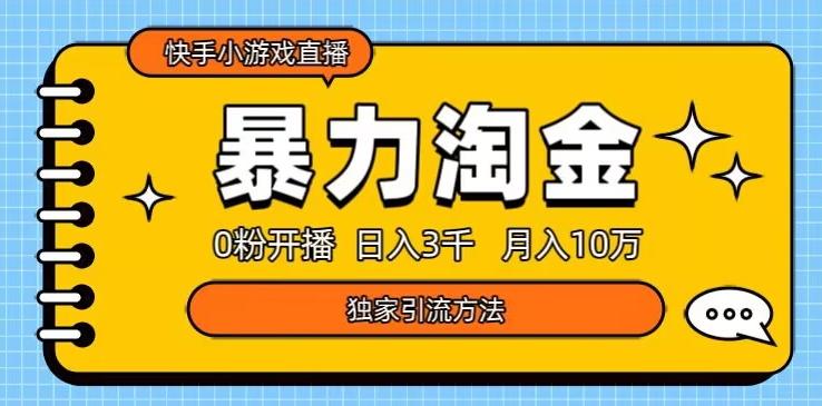 快手小游戏直播3.0玩法，0粉开播，暴力掘金，日入3000+-89网创