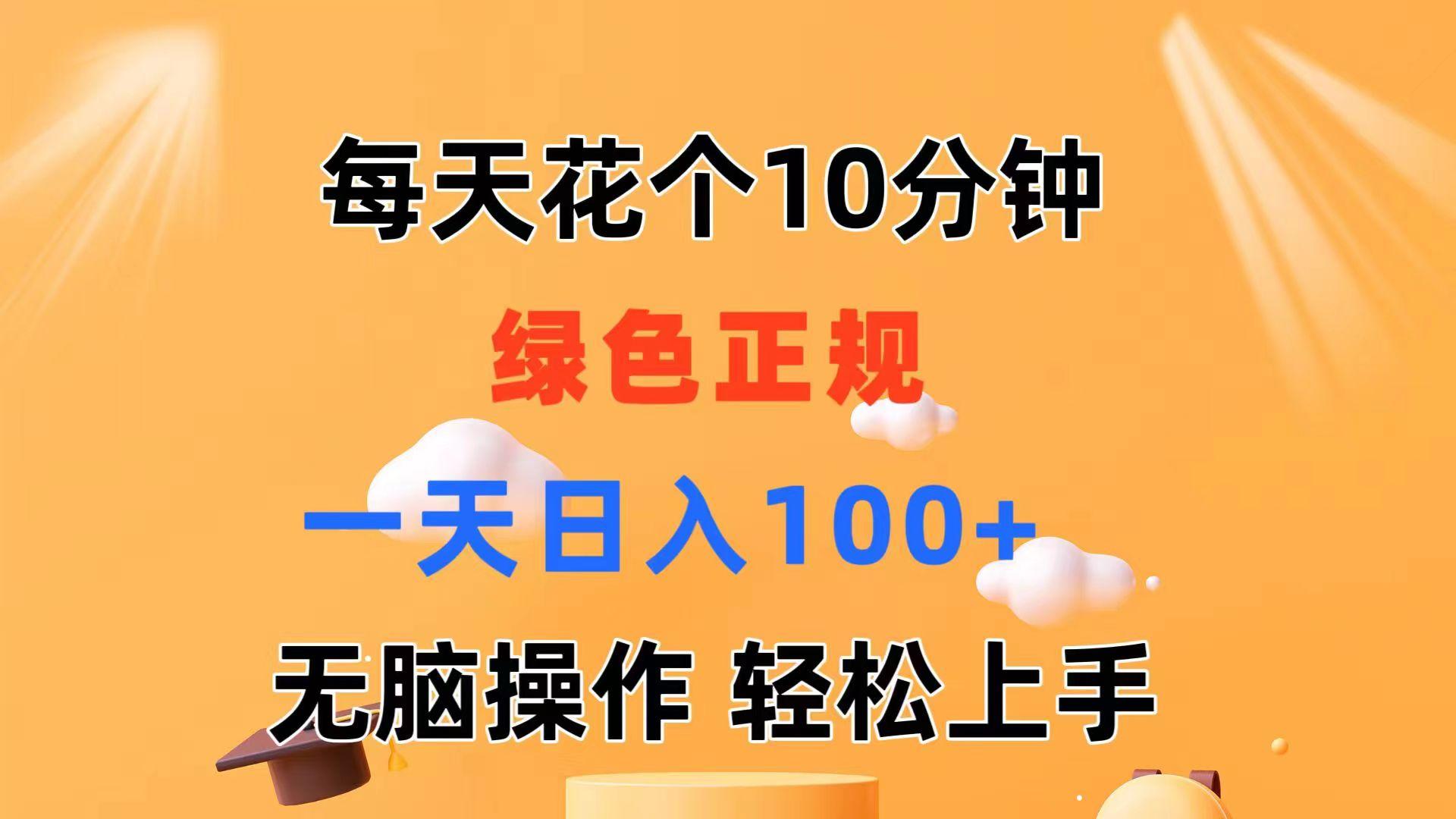 每天10分钟 发发绿色视频 轻松日入100+ 无脑操作 轻松上手-89网创