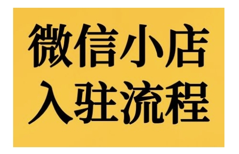微信小店入驻流程，微信小店的入驻和微信小店后台的功能的介绍演示-89网创