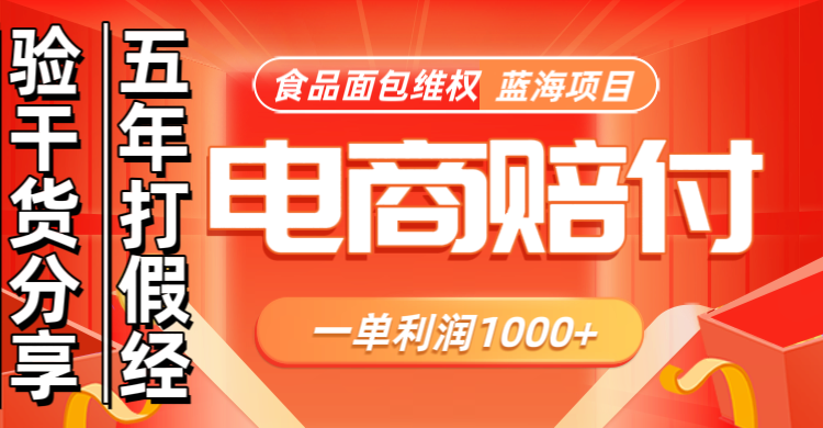 电商购物赔偿食品面包一单利润1000+蓝海项目干货分享-89网创