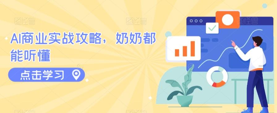 AI商业实战攻略，奶奶都能听懂-89网创