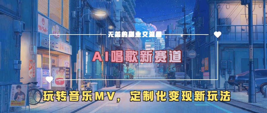 AI唱歌新赛道，玩转音乐mv，定制化变现新玩法-89网创
