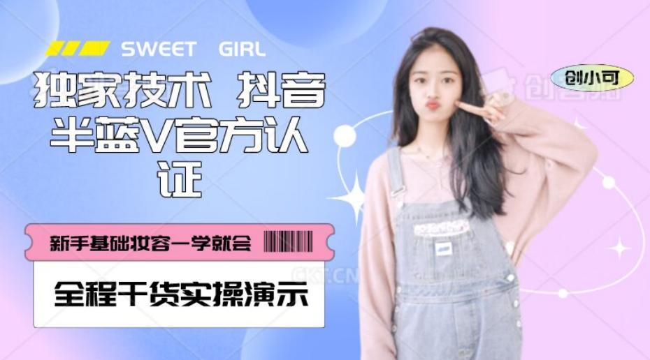 【独家发布】抖音半蓝V官方免费认证技术，全程干货实操演示【揭秘】-89网创