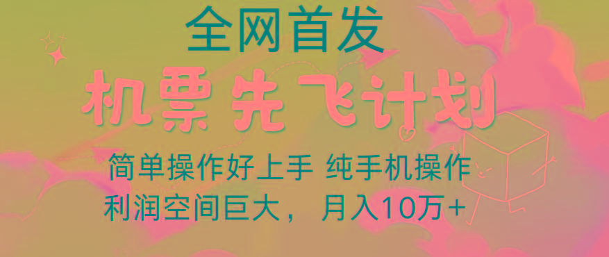 里程积分兑换机票售卖，团队实测做了四年的项目，纯手机操作，小白兼职月入10万+-89网创