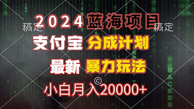 2024蓝海项目，支付宝分成计划，暴力玩法，刷爆播放量，小白月入20000+-89网创