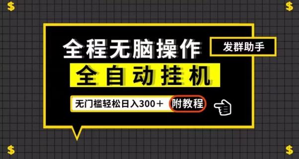 全自动挂机发群助手，零门槛无脑操作，轻松日入300＋（附渠道）【揭秘】-89网创