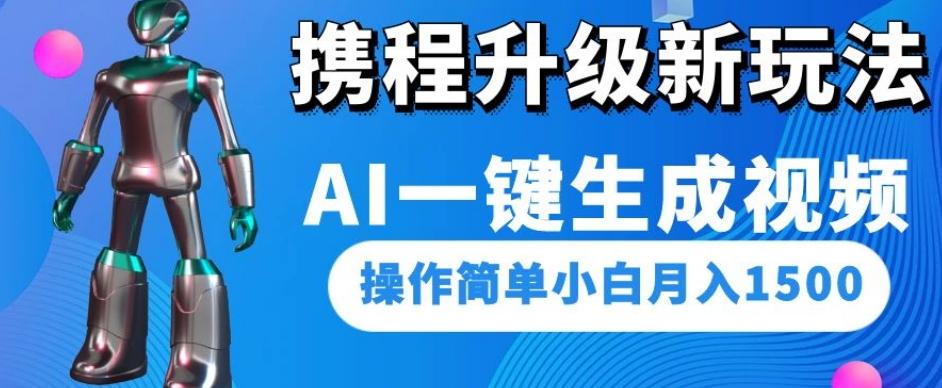 携程升级新玩法AI一键生成视频，操作简单小白月入1500-89网创